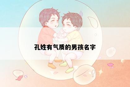 孔姓有气质的男孩名字