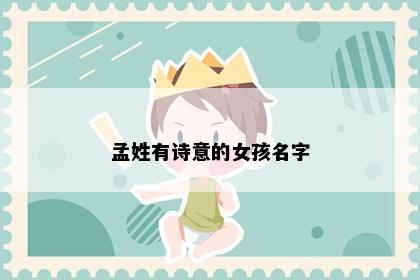 孟姓有诗意的女孩名字