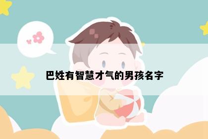 巴姓有智慧才气的男孩名字