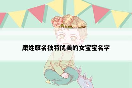 康姓取名独特优美的女宝宝名字