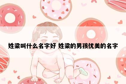 姓梁叫什么名字好 姓梁的男孩优美的名字