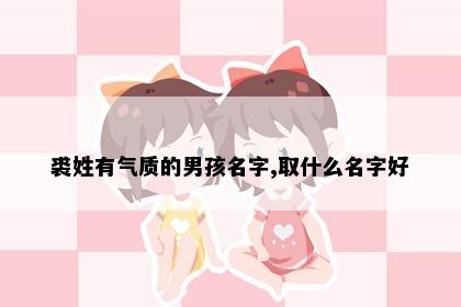 裘姓有气质的男孩名字,取什么名字好