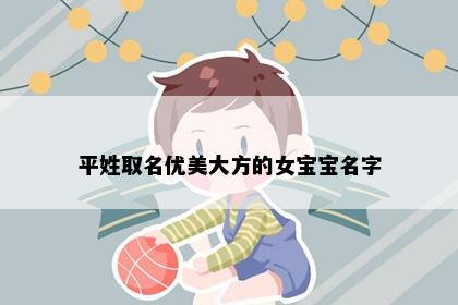 平姓取名优美大方的女宝宝名字