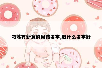 刁姓有新意的男孩名字,取什么名字好