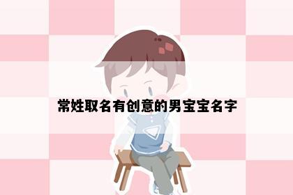 常姓取名有创意的男宝宝名字