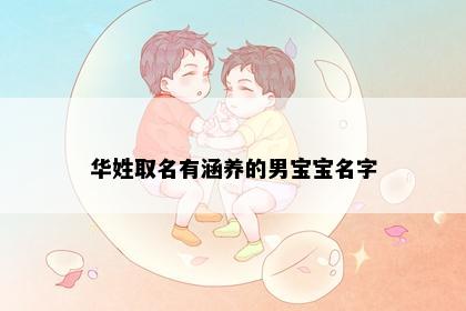 华姓取名有涵养的男宝宝名字