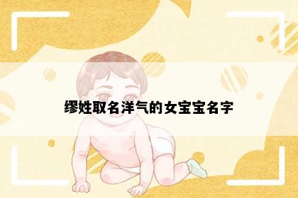 缪姓取名洋气的女宝宝名字