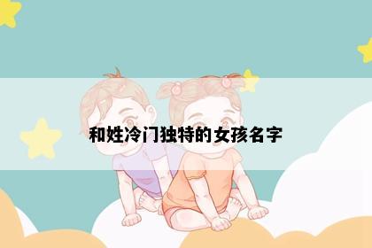 和姓冷门独特的女孩名字