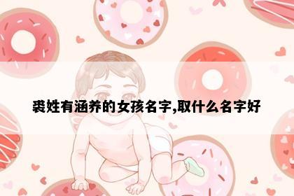 裘姓有涵养的女孩名字,取什么名字好