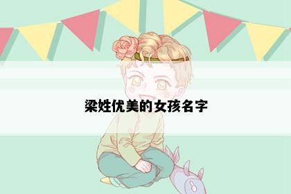 梁姓优美的女孩名字