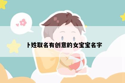 卜姓取名有创意的女宝宝名字