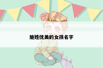 施姓优美的女孩名字