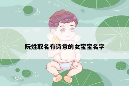 阮姓取名有诗意的女宝宝名字