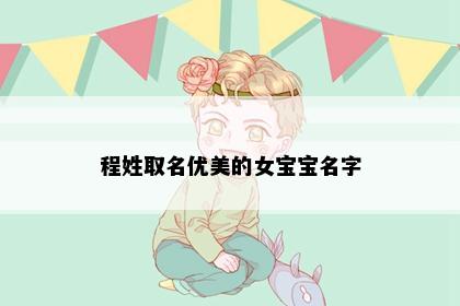 程姓取名优美的女宝宝名字