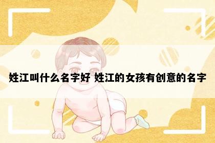 姓江叫什么名字好 姓江的女孩有创意的名字
