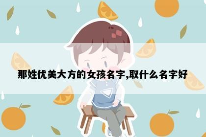 那姓优美大方的女孩名字,取什么名字好