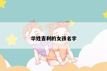 华姓吉利的女孩名字