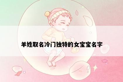 羊姓取名冷门独特的女宝宝名字
