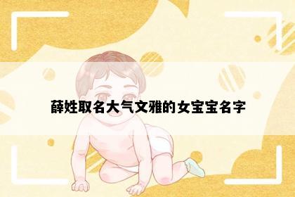 薛姓取名大气文雅的女宝宝名字