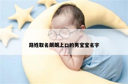 路姓取名朗朗上口的男宝宝名字