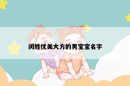 闵姓优美大方的男宝宝名字