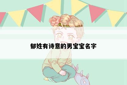 郁姓有诗意的男宝宝名字