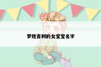 罗姓吉利的女宝宝名字