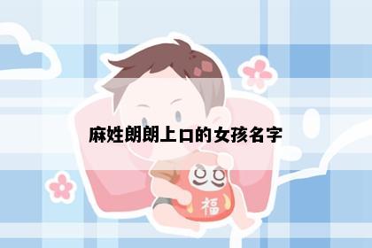 麻姓朗朗上口的女孩名字
