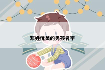 邓姓优美的男孩名字