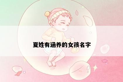 夏姓有涵养的女孩名字