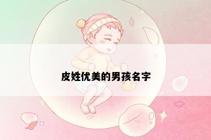 皮姓优美的男孩名字