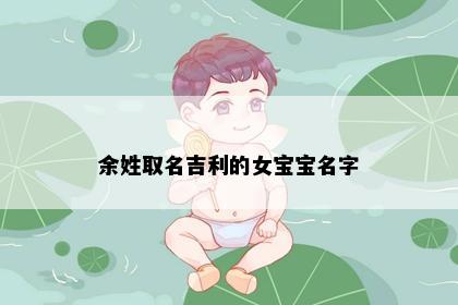 余姓取名吉利的女宝宝名字