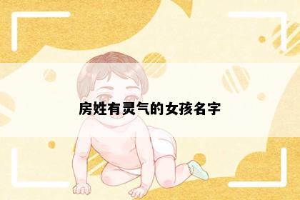 房姓有灵气的女孩名字