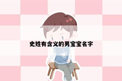 史姓有含义的男宝宝名字