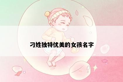 刁姓独特优美的女孩名字