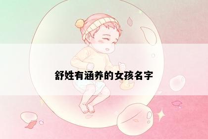 舒姓有涵养的女孩名字