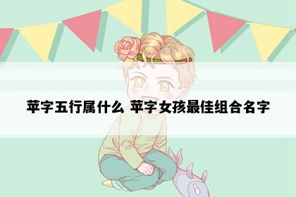 苹字五行属什么 苹字女孩最佳组合名字