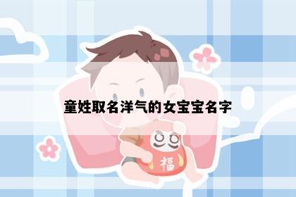 童姓取名洋气的女宝宝名字