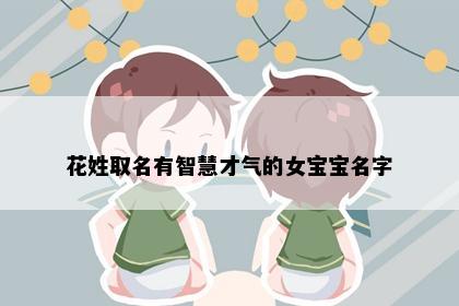 花姓取名有智慧才气的女宝宝名字