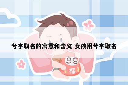 兮字取名的寓意和含义 女孩用兮字取名