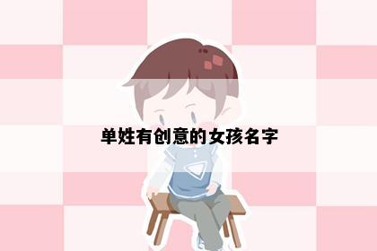 单姓有创意的女孩名字