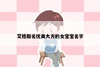 艾姓取名优美大方的女宝宝名字