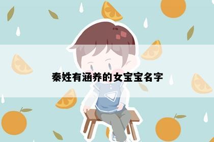 秦姓有涵养的女宝宝名字