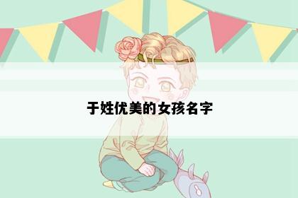 于姓优美的女孩名字