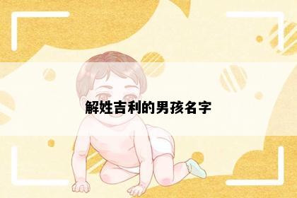 解姓吉利的男孩名字