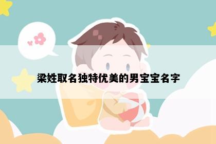 梁姓取名独特优美的男宝宝名字