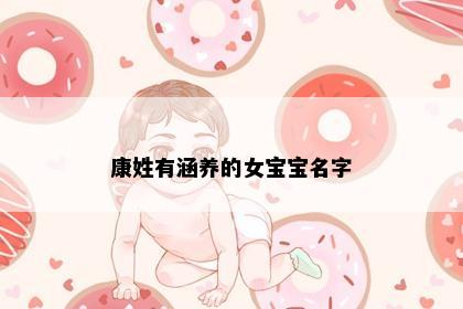 康姓有涵养的女宝宝名字