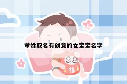 董姓取名有创意的女宝宝名字
