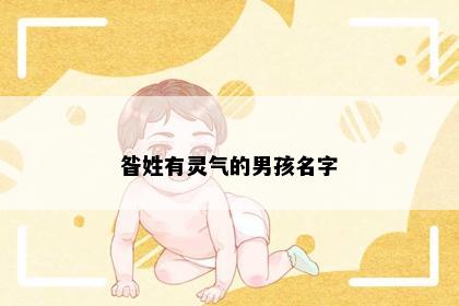 昝姓有灵气的男孩名字
