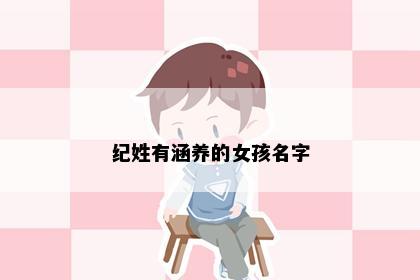 纪姓有涵养的女孩名字